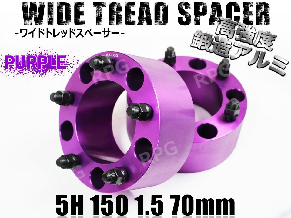 レクサス LX570 URJ210W (~2021/12) ワイトレ 5H 2枚組 PCD150-1.5 70mm ワイドトレッドスペーサー (紫)拍卖