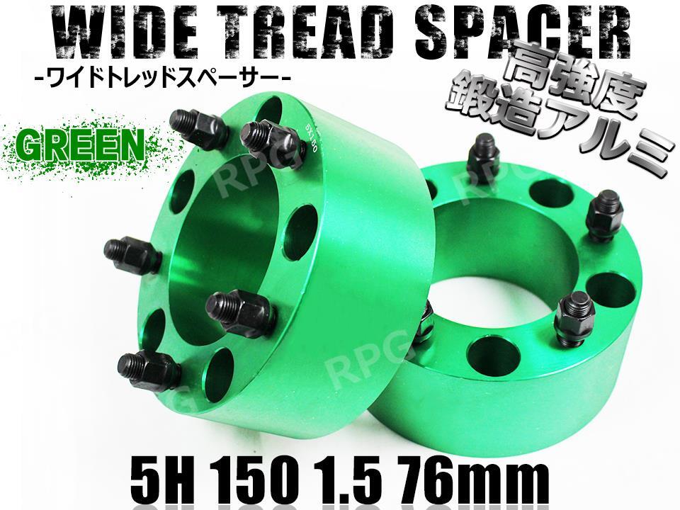 レクサス LX570 URJ210W (~2021/12) ワイトレ 5H 2枚組 PCD150-1.5 76mm ワイドトレッドスペーサー (緑)拍卖