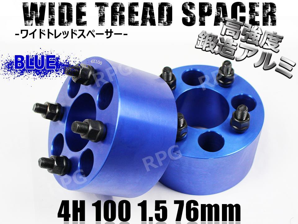 カローラアクシオ 140系 160系 ワイトレ 4H 2枚組 PCD100-1.5 76mm ワイドトレッドスペーサー (青)拍卖