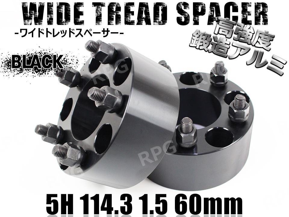 カローラルミオン 150系 ワイトレ 5H 2枚組 PCD114.3-1.5 60mm ワイドトレッドスペーサー トヨタ (黒)拍卖