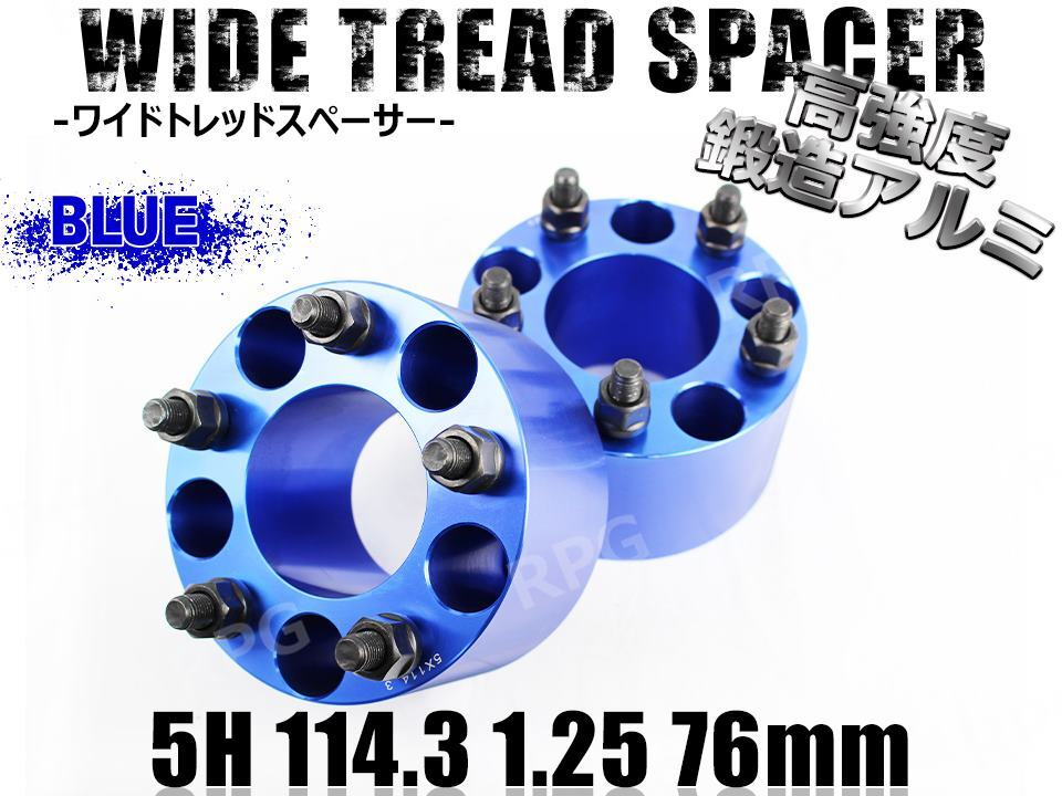 シルフィ B17系 ワイトレ 5H 2枚組 PCD114.3-1.25 76mm ワイドトレッドスペーサー (青)拍卖