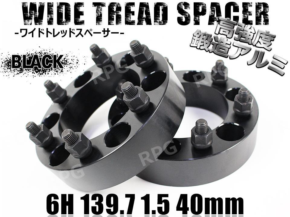デリカスペースギア P##W ワイトレ 6H 2枚組 PCD139.7-1.5 40mm ワイドトレッドスペーサー (黒)拍卖