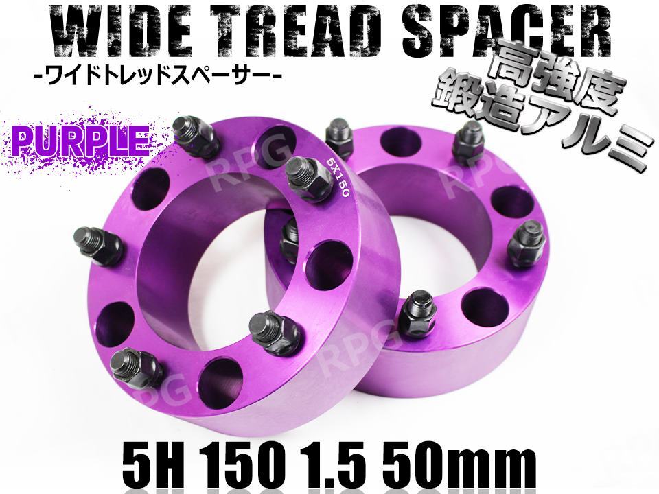 レクサス LX570 URJ210W (~2021/12) ワイトレ 5H 2枚組 PCD150-1.5 50mm ワイドトレッドスペーサー (紫)拍卖