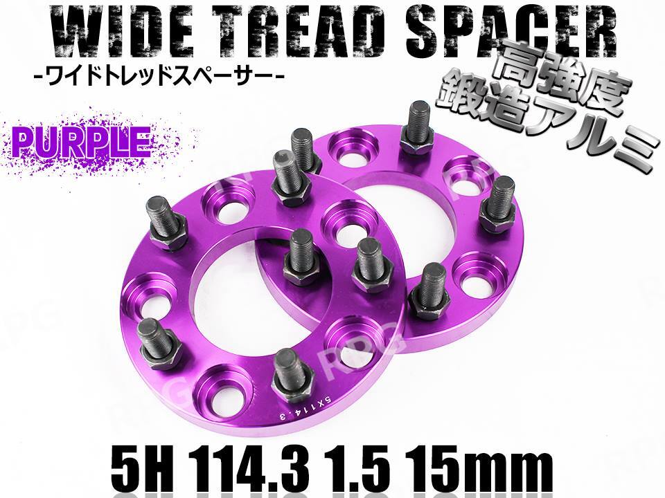 三菱 グランディス NA4W ワイトレ 5H 2枚組 PCD114.3-1.5 15mm ワイドトレッドスペーサー (紫)拍卖