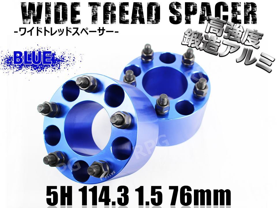 三菱 デリカD:5 CV#W ワイトレ 5H 2枚組 PCD114.3-1.5 76mm ワイドトレッドスペーサー (青)拍卖