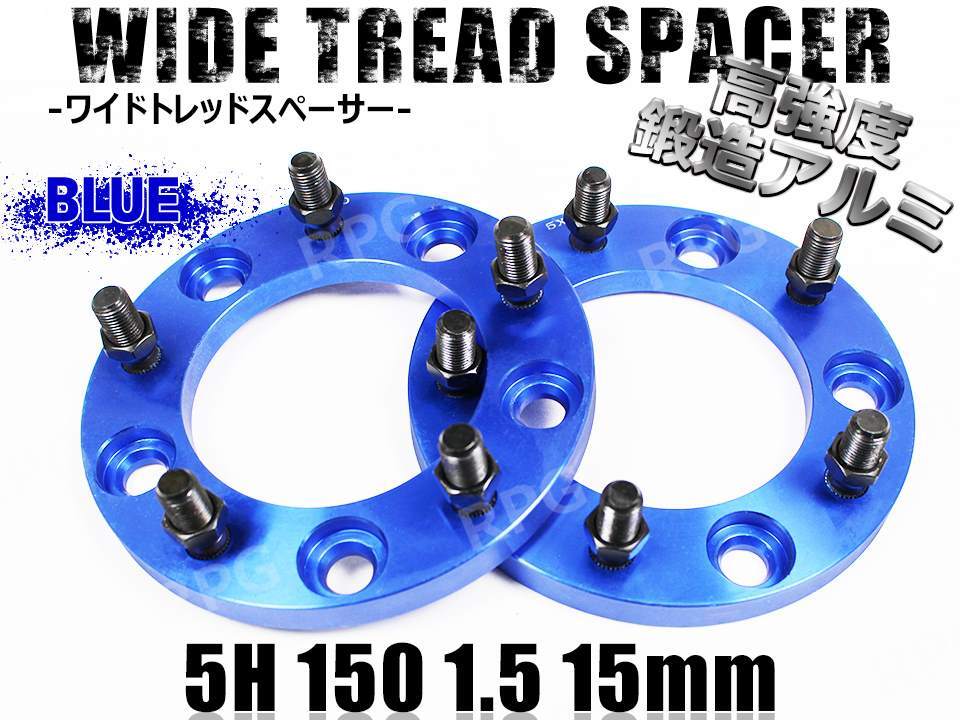 レクサス LX570 URJ210W (~2021/12) ワイトレ 5H 2枚組 PCD150-1.5 15mm ワイドトレッドスペーサー (青)拍卖