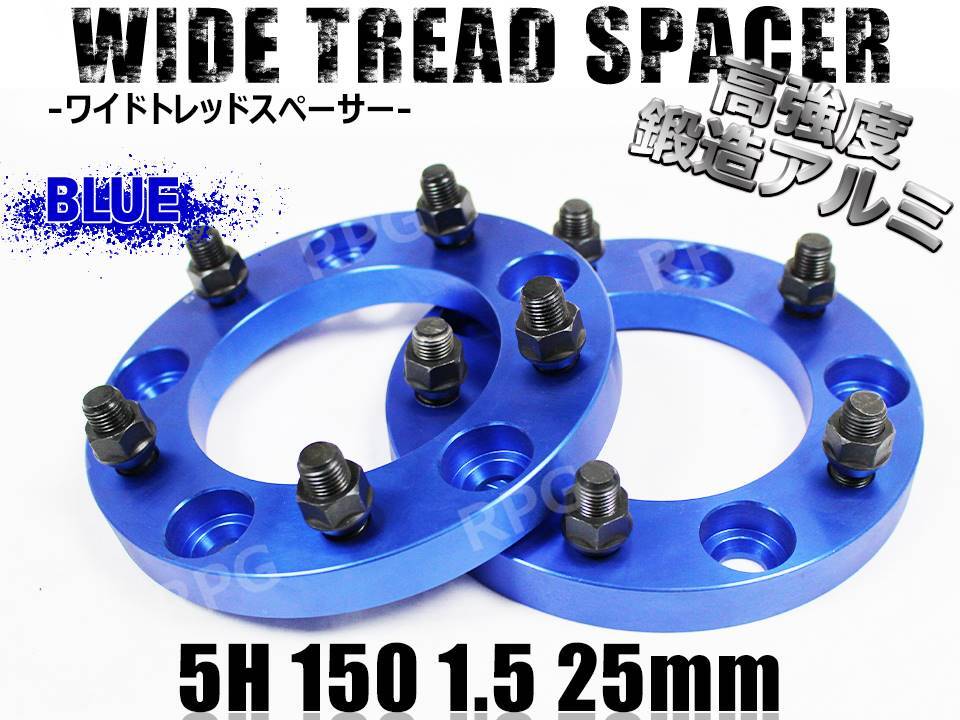 レクサス LX570 URJ210W (~2021/12) ワイトレ 5H 2枚組 PCD150-1.5 25mm ワイドトレッドスペーサー (青)拍卖