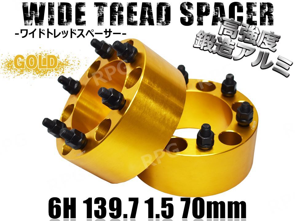デリカスペースギア P##W ワイトレ 6H 2枚組 PCD139.7-1.5 70mm ワイドトレッドスペーサー (金)拍卖