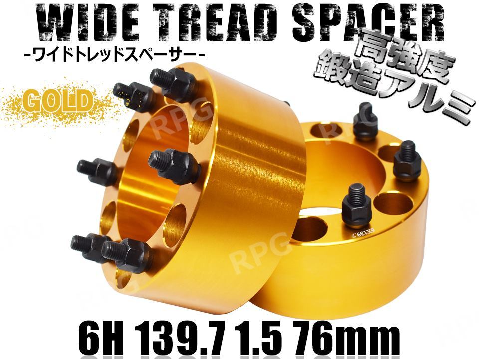 デリカスペースギア P##W ワイトレ 6H 2枚組 PCD139.7-1.5 76mm ワイドトレッドスペーサー (金)拍卖
