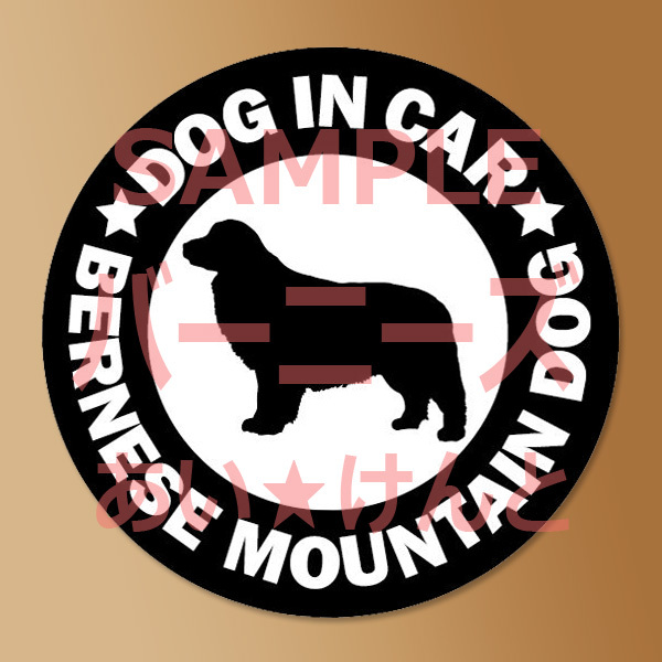 犬【バーニーズマウンテンドッグ】黒 マグネット ステッカー 防水 車用【匿名配送】拍卖