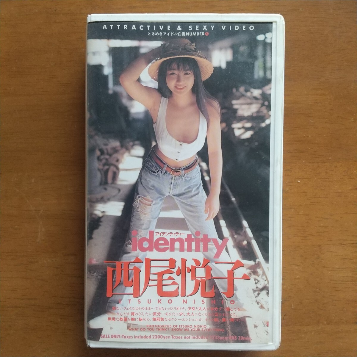 西尾悦子 アイデンティティ identity ときめきアイドル白書 英知出版 1992年 VHS 30分 再生OK拍卖