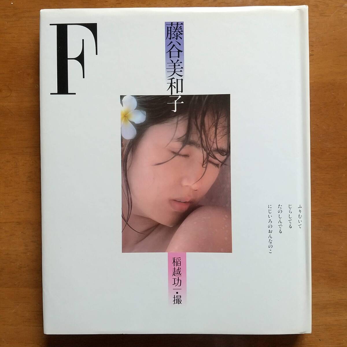 藤谷美和子 F エフ 撮影:稲越功一 小学館 昭和57年 初版 第一刷拍卖