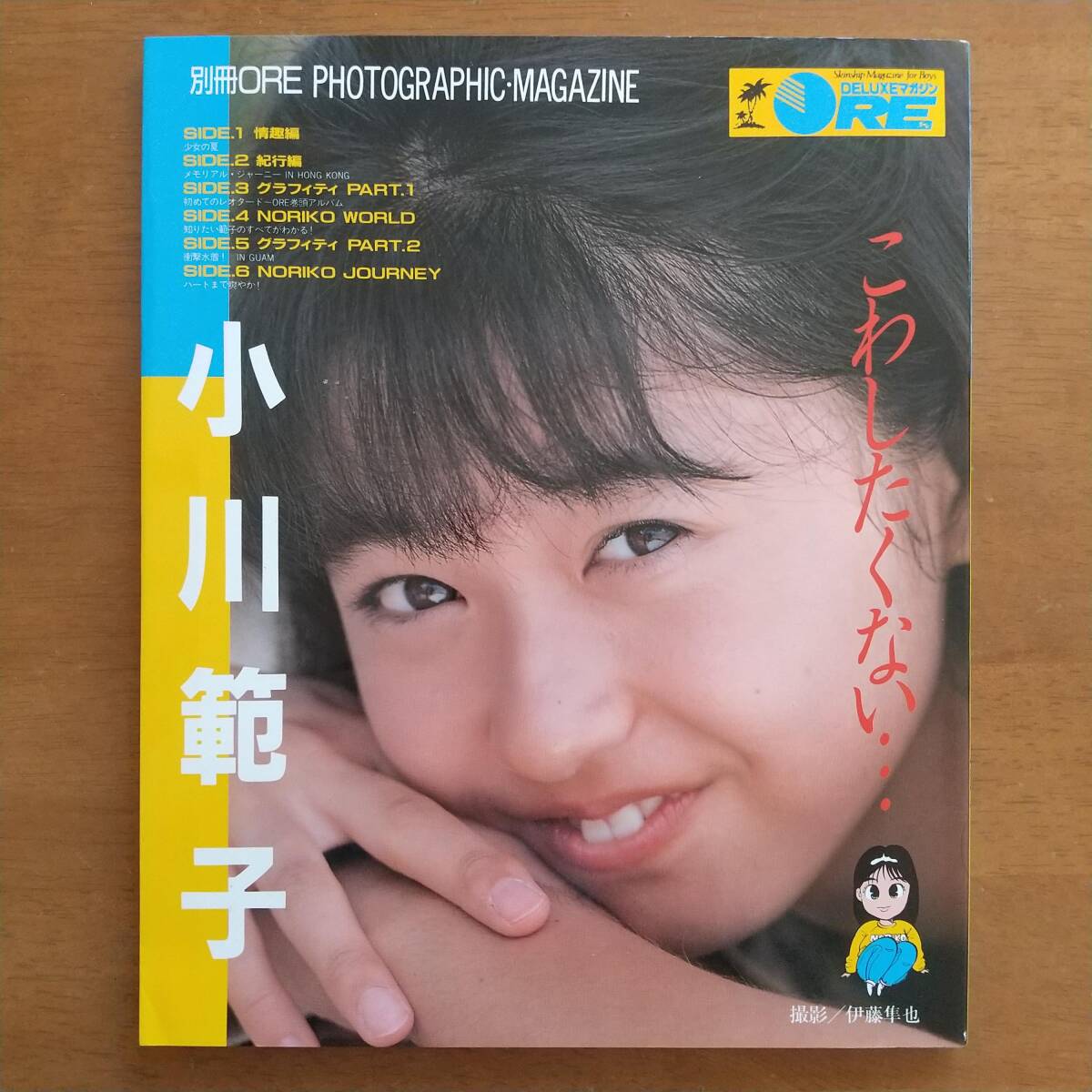 小川範子 こわしたくない 撮影:伊藤隼也 講談社 昭和63年 第三刷 別冊ORE拍卖