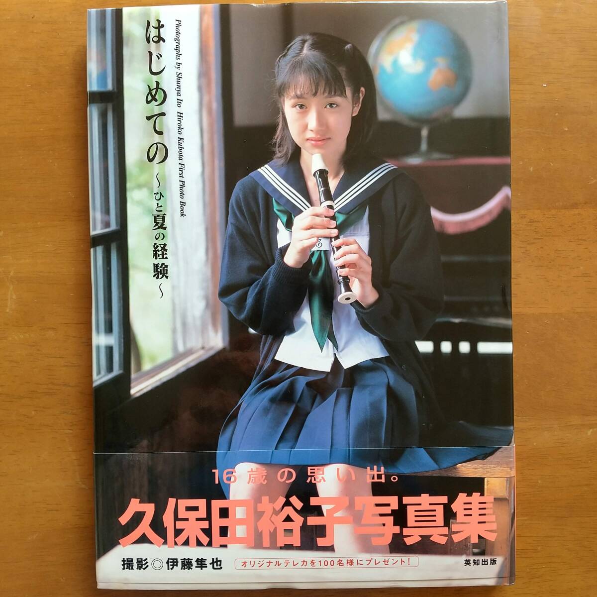 久保田裕子 はじめての ~ひと夏の経験~ 帯付き 撮影:伊藤隼也 英知出版 1998年 初版拍卖
