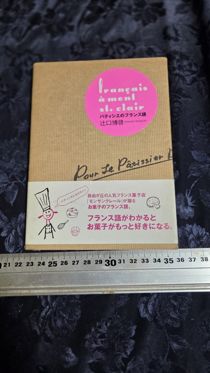 パティシエ辻口博啓のフランス語拍卖