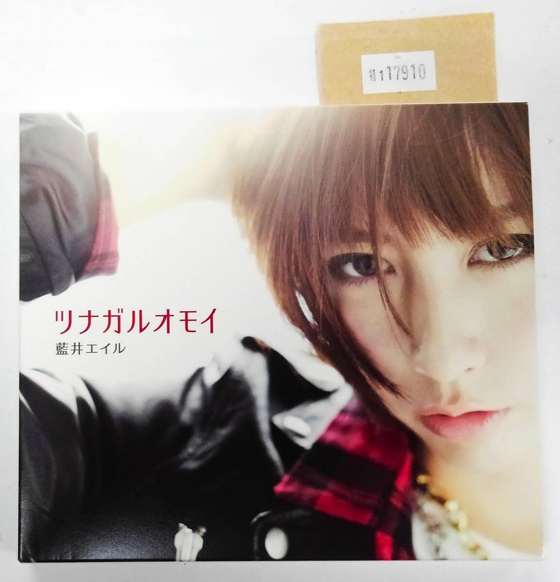 万1 17910【CD+DVD】藍井エイル / ツナガルオモイ:SECL-1619/20 2014年拍卖