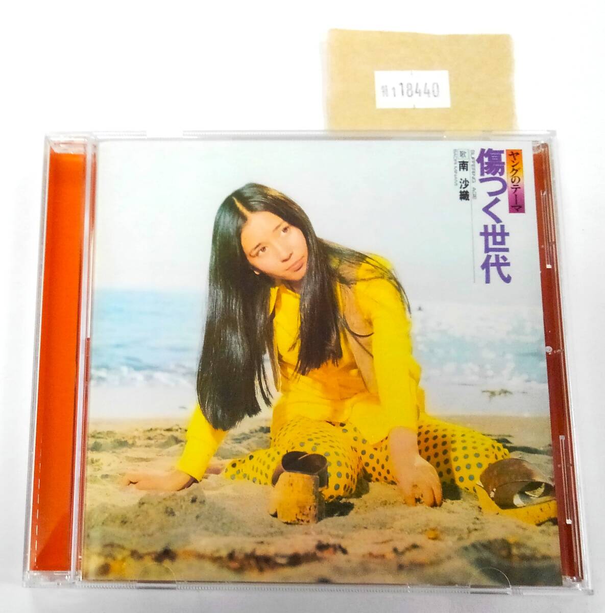 万1 18440 【Blu-spec CD2】南沙織 / 傷つく世代:MHCL-30060 帯付き 2013年【名盤復刻】拍卖