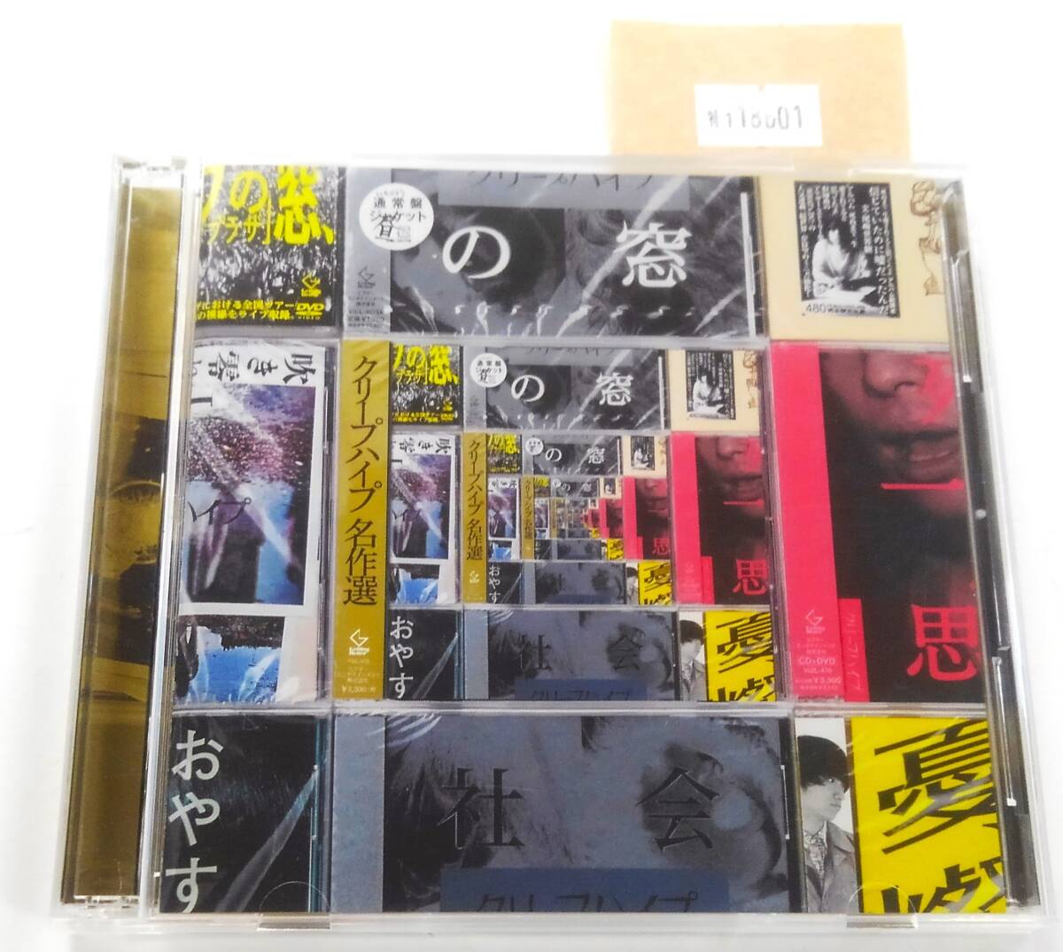 万1 18601 クリープハイプ名作選 (CD+DVD)【初回限定盤B】 ※ケースにスレあり拍卖
