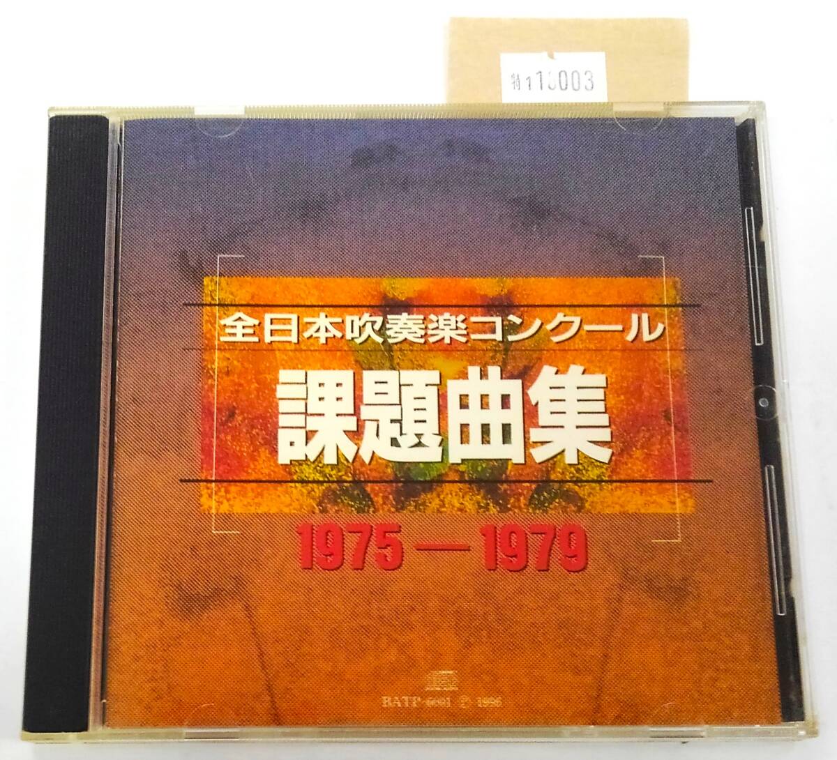 万1 18003 全日本吹奏楽コンクール課題曲集 1975/1979:BATP-6001拍卖