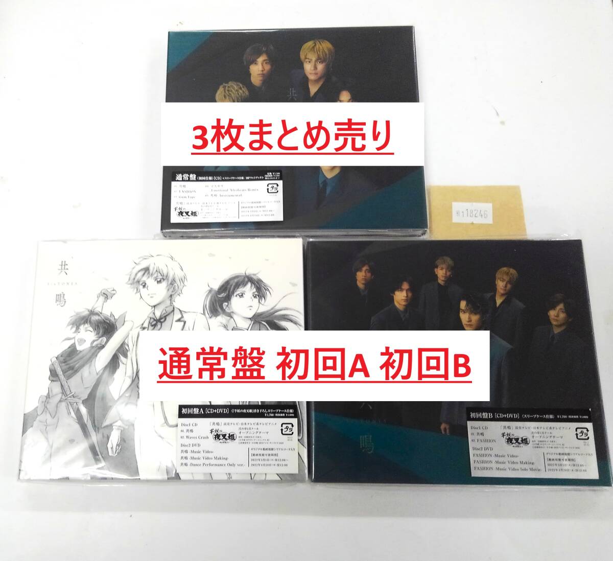 万1 18246 【3枚セット】SixTONES / 共鳴 通常盤 初回盤A 初回盤B 3枚セット 2022年拍卖