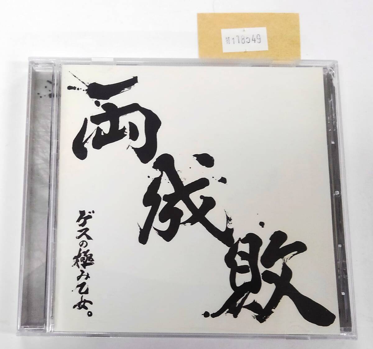 万1 18549 両成敗 / ゲスの極み乙女。:WPCL-12297 アルバムCD 拍卖