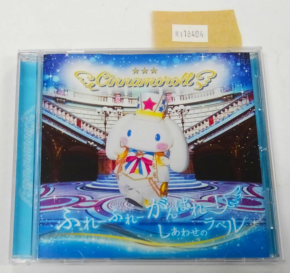 万1 18404 ふれーふれーがんばれー! / しあわせのラベル / Cinnamoroll シナモロール サンリオ拍卖