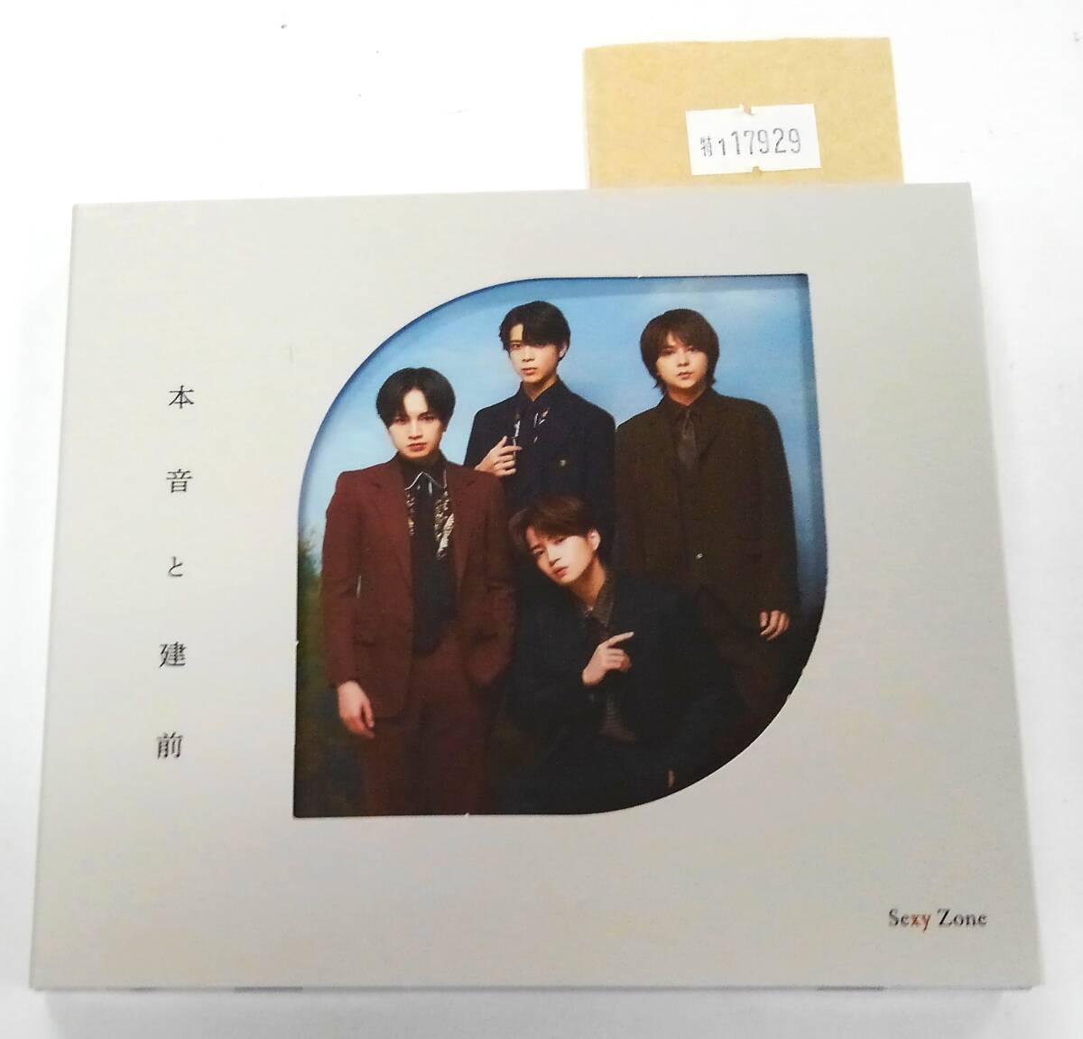 万1 17929【CD+DVD】Sexy Zone/ 本音と建前 初回限定盤B:JMCT-19024 ※シリアルコード付きだが使用可能か不明拍卖