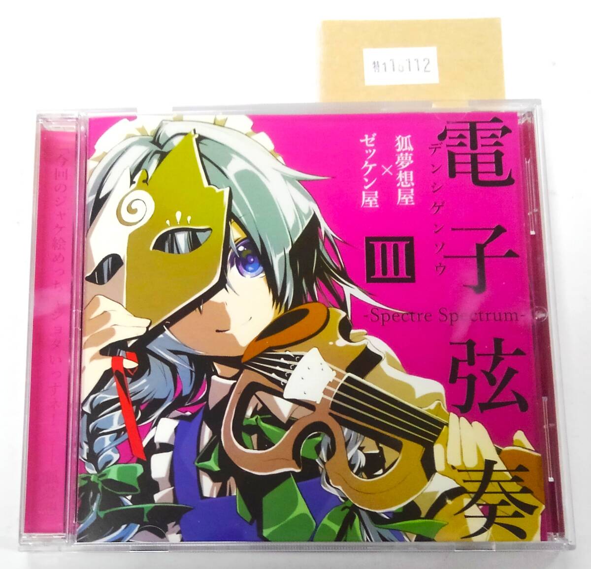 万1 18112 狐夢想屋×ゼッケン屋 / 電子弦奏III -Spectre Spectrum- 【同人CD:KMZK-0003】 2015年 帯付き ※ケース曇り,discキズ(再生OK) 拍卖