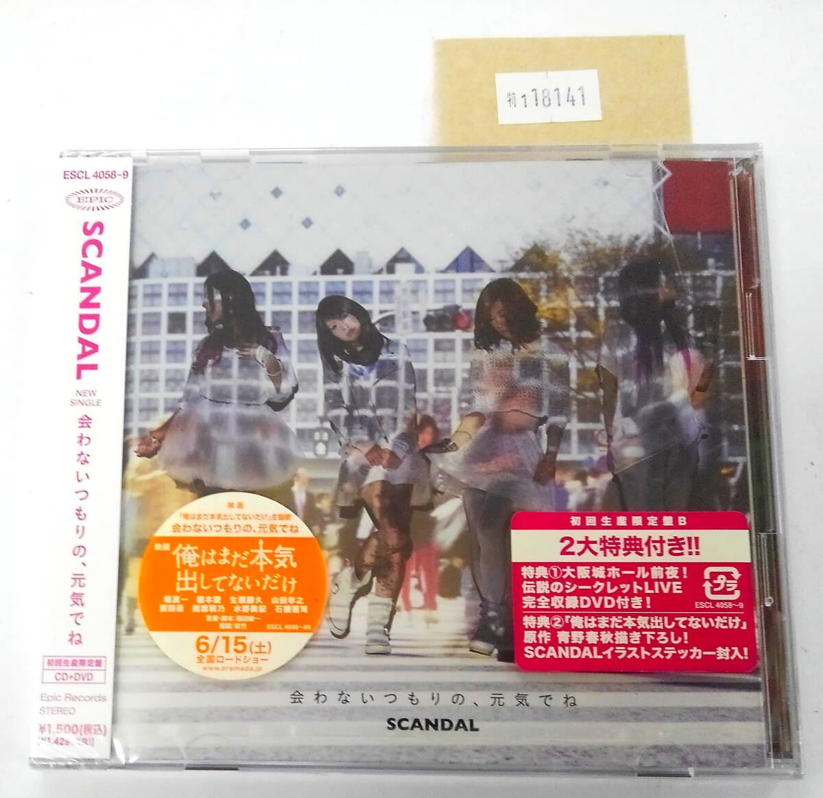 万1 18141【未開封】スキャンダル / 会わないつもりの、元気でね 【初回生産限定盤B】 ESCL-4058/9拍卖