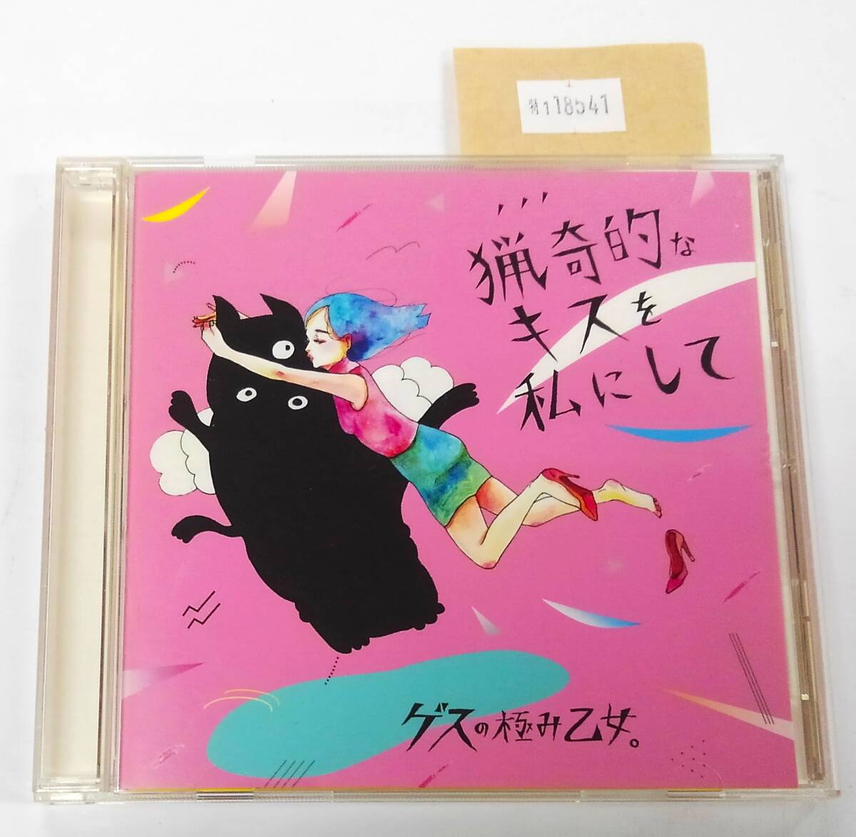 万1 18541 猟奇的なキスを私にして/アソビ : ゲスの極み乙女:WPCL-11928 帯付き2014年拍卖