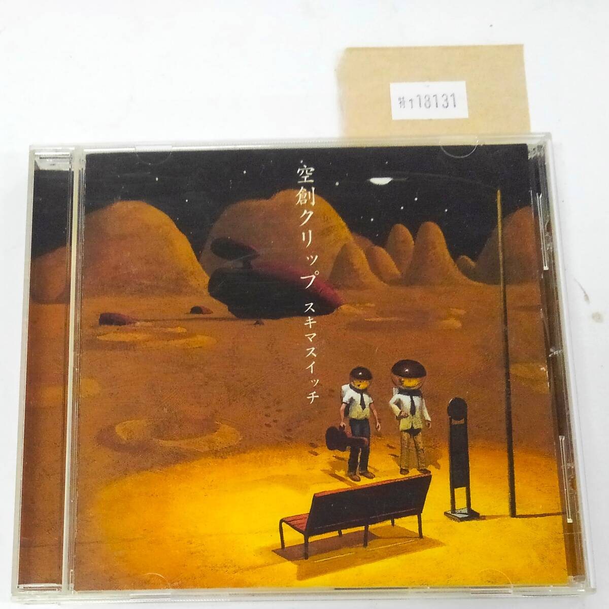 万1 18131 スキマスイッチ / 空創クリップ 【アルバムCD:AUCK-11006(通常盤)】 2005年 帯付き ※ケースとdiscにキズ(再生確認済) 拍卖