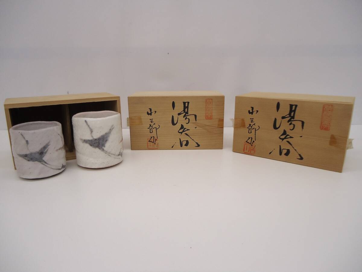 骨董祭 湯呑おまとめ 拮梗屋窯 3個 セット 美濃古窯 湯飲み コップ 長期保管品拍卖