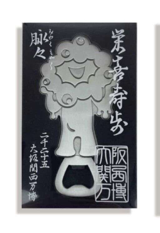 ■閉幕■大阪関西万博 オフィシャルショップ限定 ボトルオープナー■銀■栓抜き EXPO2025 ミャクミャク拍卖