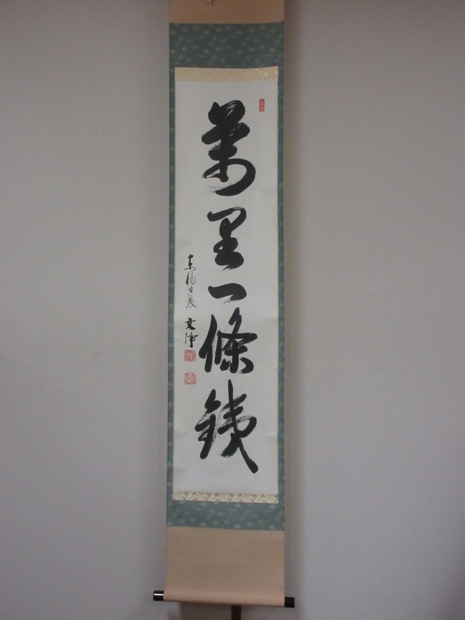 【真筆保証】 西部文浄 直筆 萬里一條鐵 東福寺管長 臨済宗 コレクター放出品 (柴山全慶) 茶掛 茶道具 滋賀県 掛軸作品何点でも同梱可拍卖