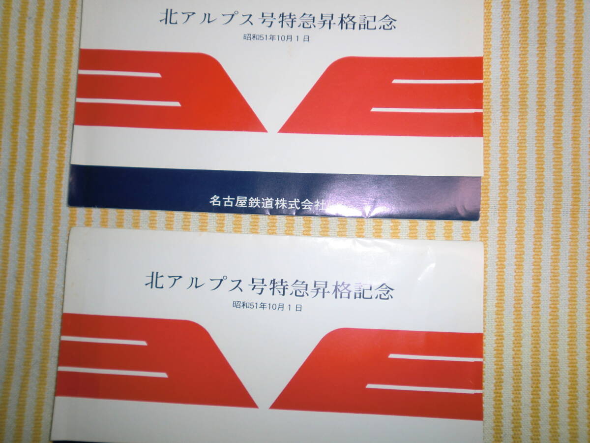★希少価値あり★ 北アルプス号特急昇格記念乗車券 昭和51年10月1日 二組・・・・・拍卖