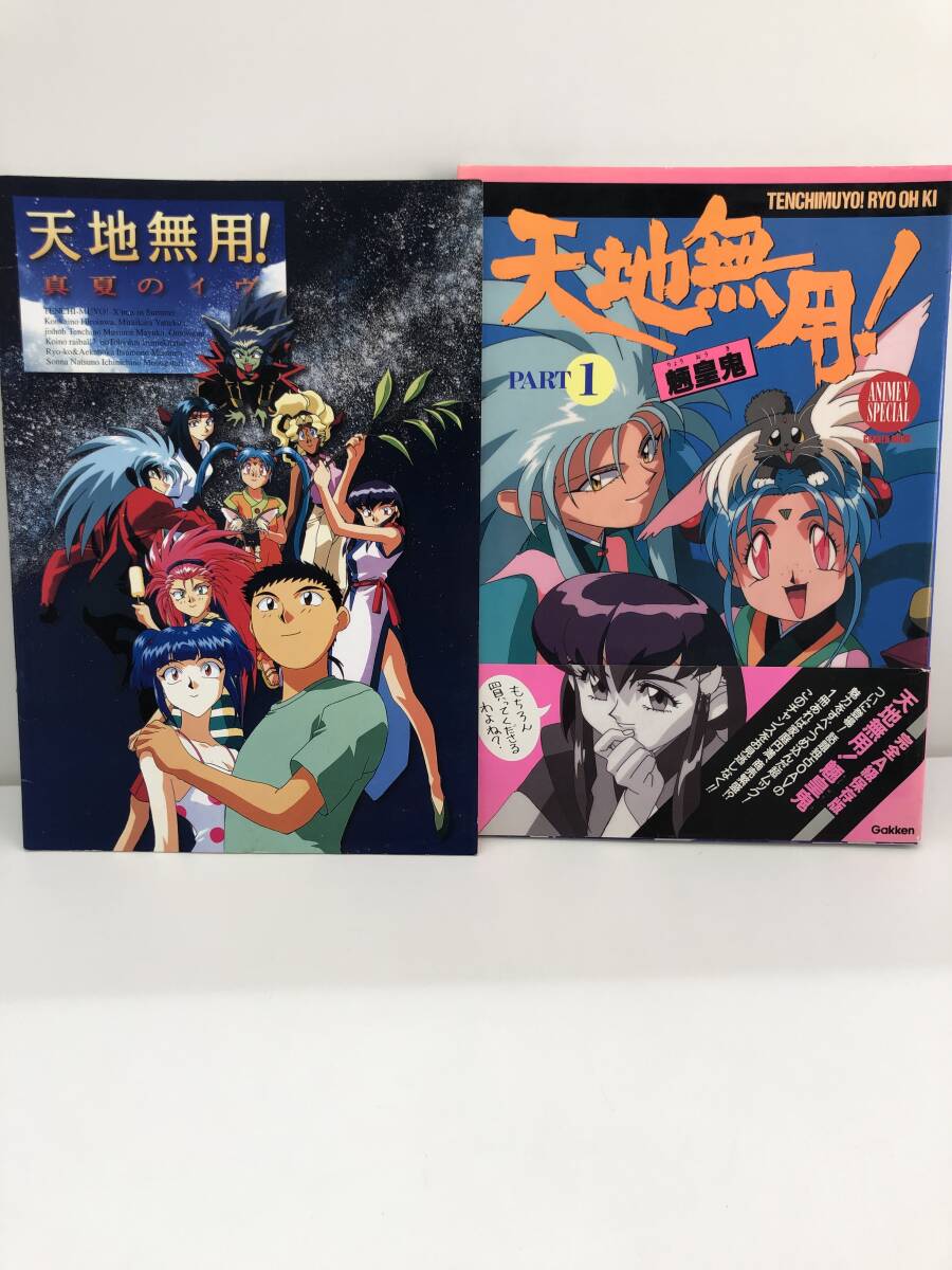 ⑨_B72◆天地無用!完全A級保存版 セット 2冊◆古書 1真夏のイヴ 2魎皇鬼part1拍卖