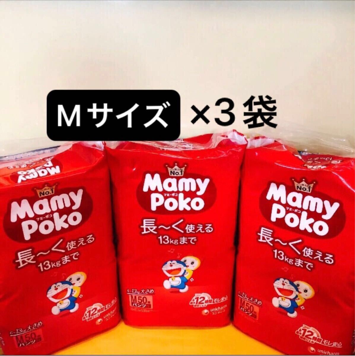 【Mサイズ50枚×3袋】マミーポコパンツ MamyPoko 子供用紙おむつ パンツタイプ ドラえもん柄 ユニ・チャーム 男女兼用 新品未使用 送料無料拍卖