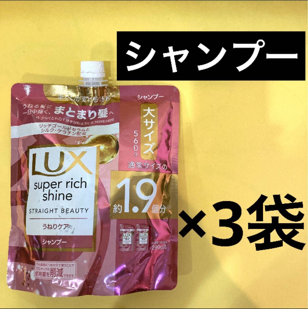 【シャンプー3袋】うねりケア Lux ラックススーパーリッチシャインストレートビューティー まとまり髪 大サイズ560g 1.9倍 Lux 詰め替え用拍卖
