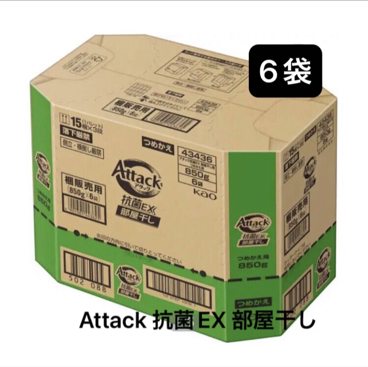【超特大サイズ×6袋】アタック抗菌EX部屋干し用 液体洗濯洗剤 アタック抗菌ex 花王 サンシャイングリーンの香り 850g×6個 詰替 送料無料拍卖