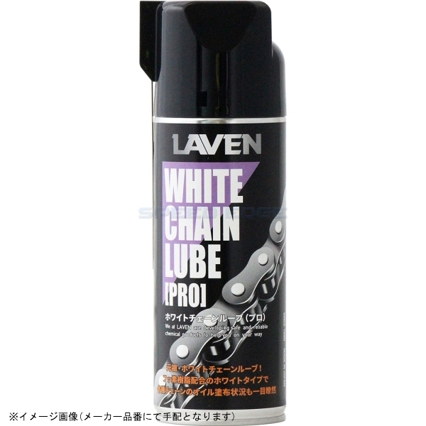 在庫あり LAVEN ラベン 97837-52101 ホワイトチェーンルーブPRO 420ml拍卖