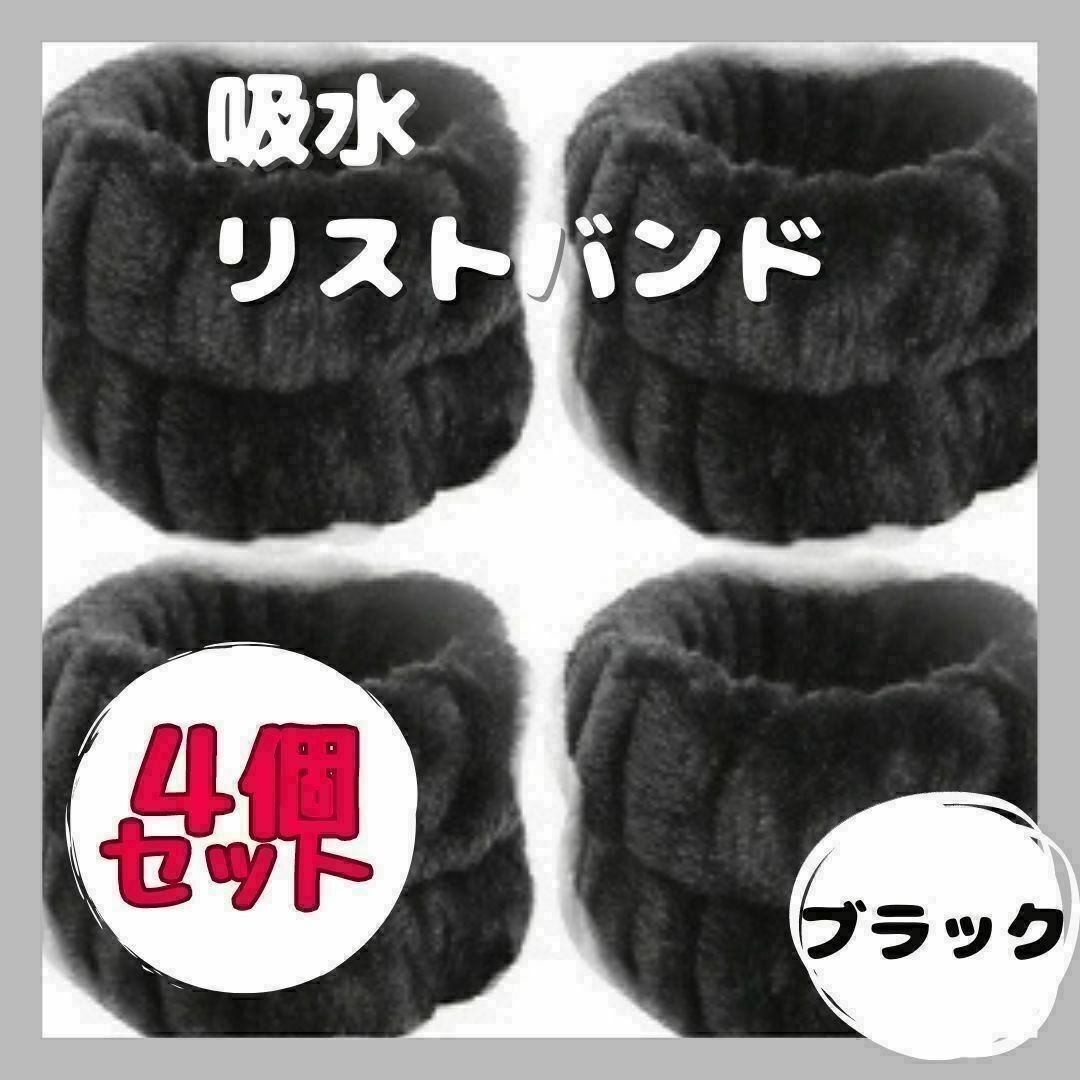 吸水リストバンド 4個セット SNS 大人気 洗顔 吸水バンド ブラック拍卖