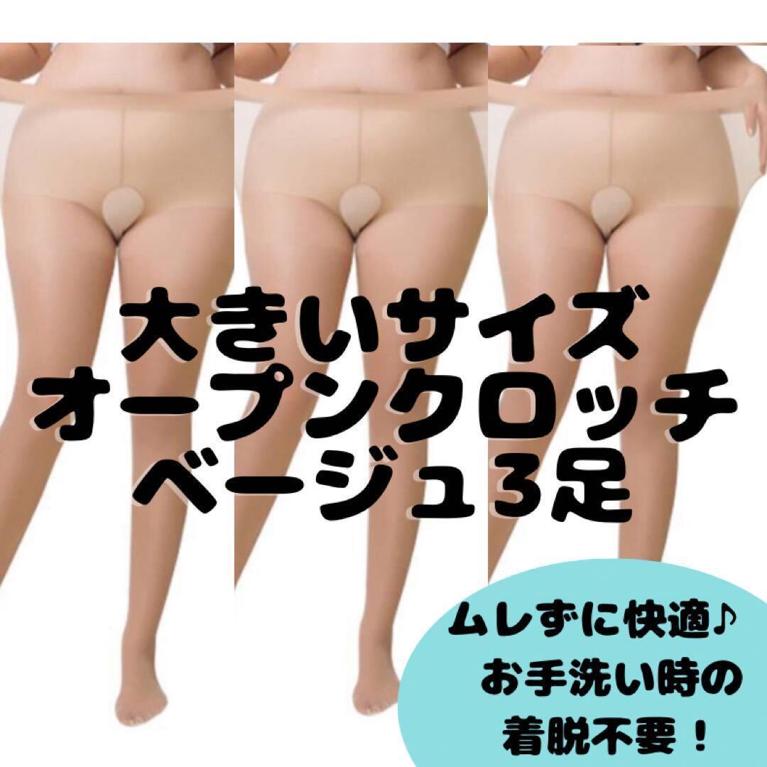 プラス 大きいサイズ オープンクロッチ 穴あきパンティストッキング ベージュ レディース パンスト マタニティ妊婦 破れにくい 安い4l5l 。拍卖