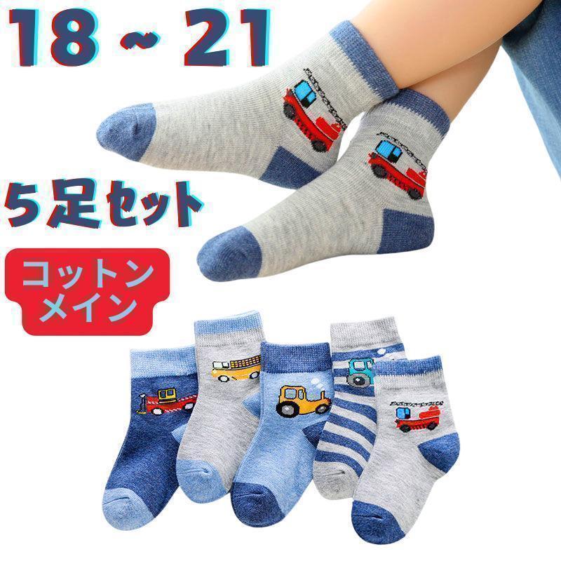 5足セット 18.19.20.21 キッズ 子供 男の子 靴下 ソックス 働く車 はたらくくるま 乗り物 のりもの 綿 コットン クルーミドル男児ボーイズ 拍卖