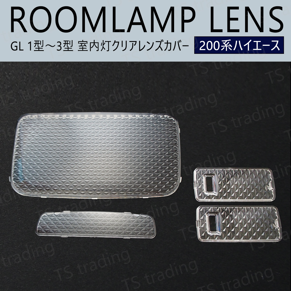 【C3】 200系 ハイエース GL 1型 2型 3型 ルームランプ クリアレンズ カバー クリスタルレンズ ハイエースバン ガソリン ディーゼル拍卖
