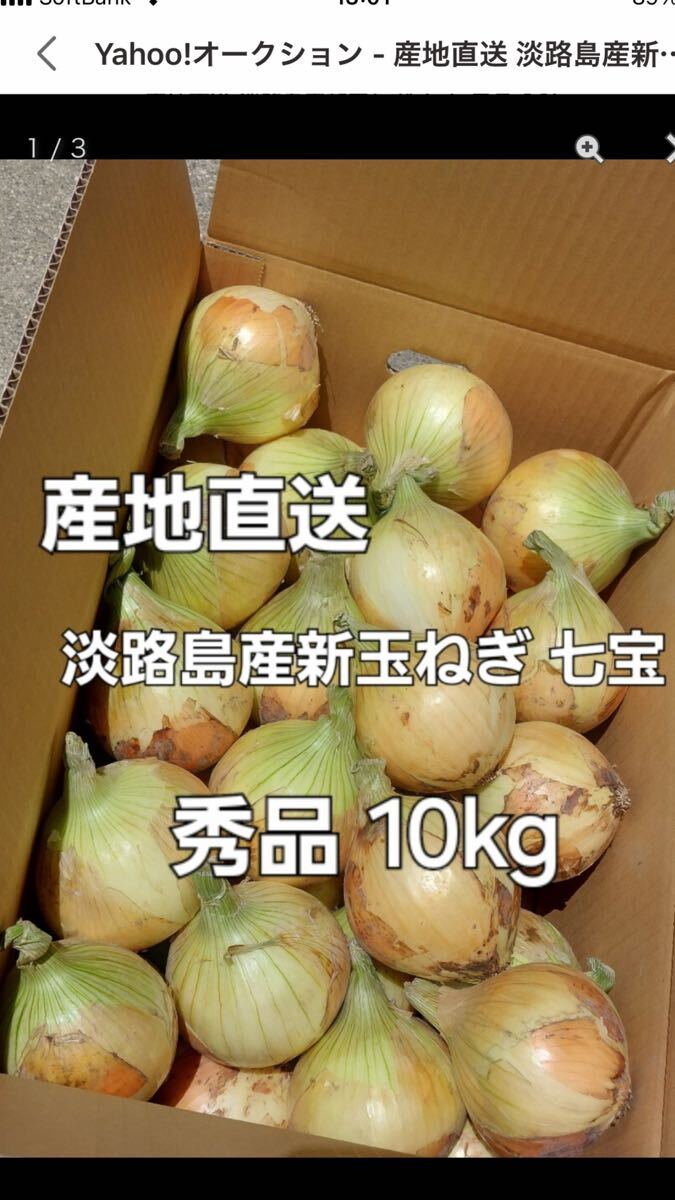 ID 9703 産地直送 淡路島産新玉ねぎ 七宝 秀品 10kg拍卖