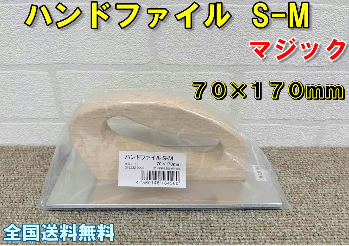 (在庫あり)ハンドファイル S-M(マジック)70×170mm 鈑金 研磨 全国送料無料 拍卖