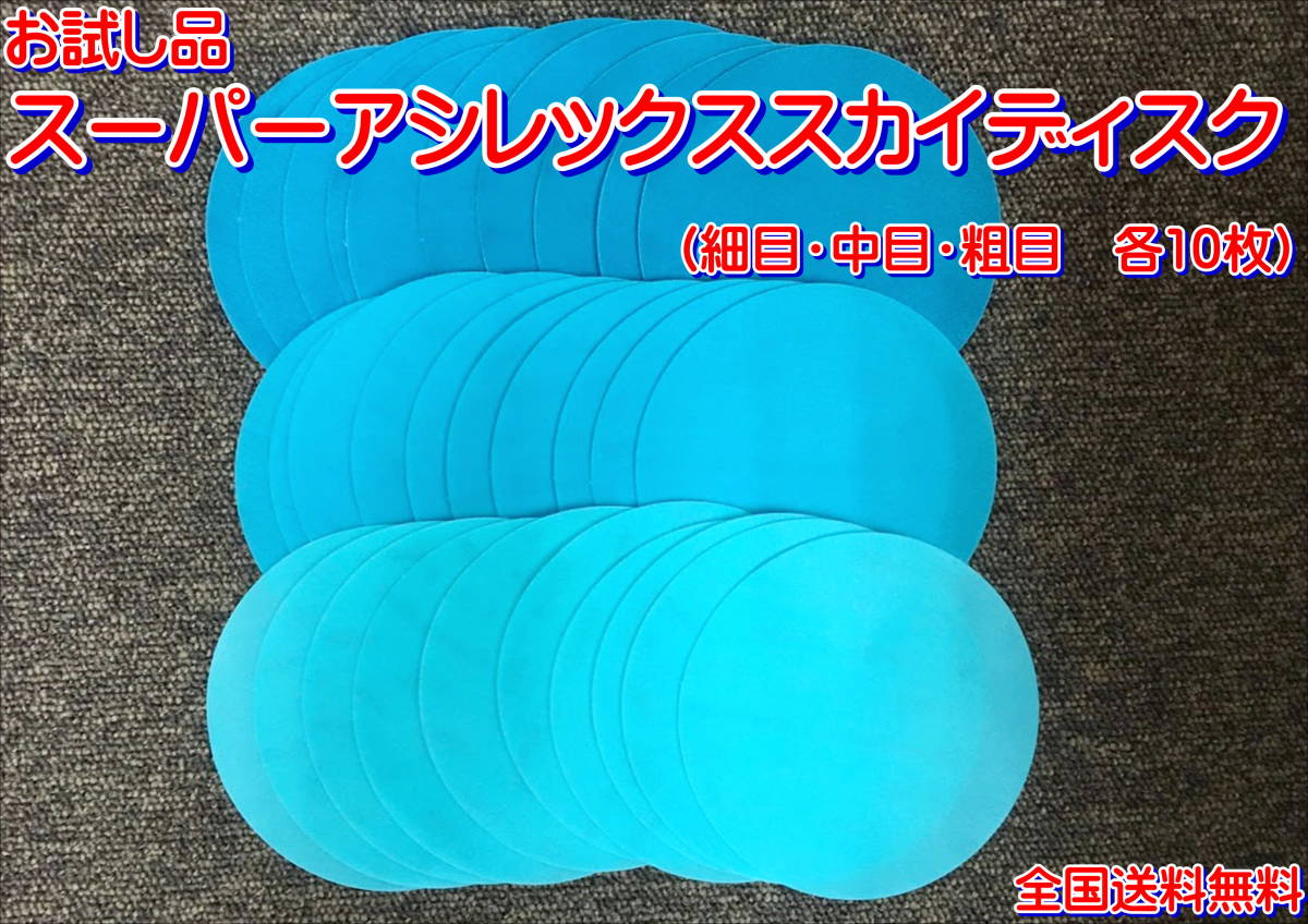 (在庫あり)KOVAX スーパーアシレックス スカイ ディスク 125mm 細目 中目 粗目 各10枚 研磨 塗装 送料無料拍卖