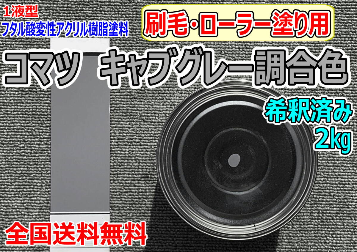 (在庫あり)コマツ キャブグレー調合色 刷毛・ローラー用 希釈済み 2kg 超速乾 重機塗装 重機色 建機色 バックホーン ユンボ 送料無料拍卖