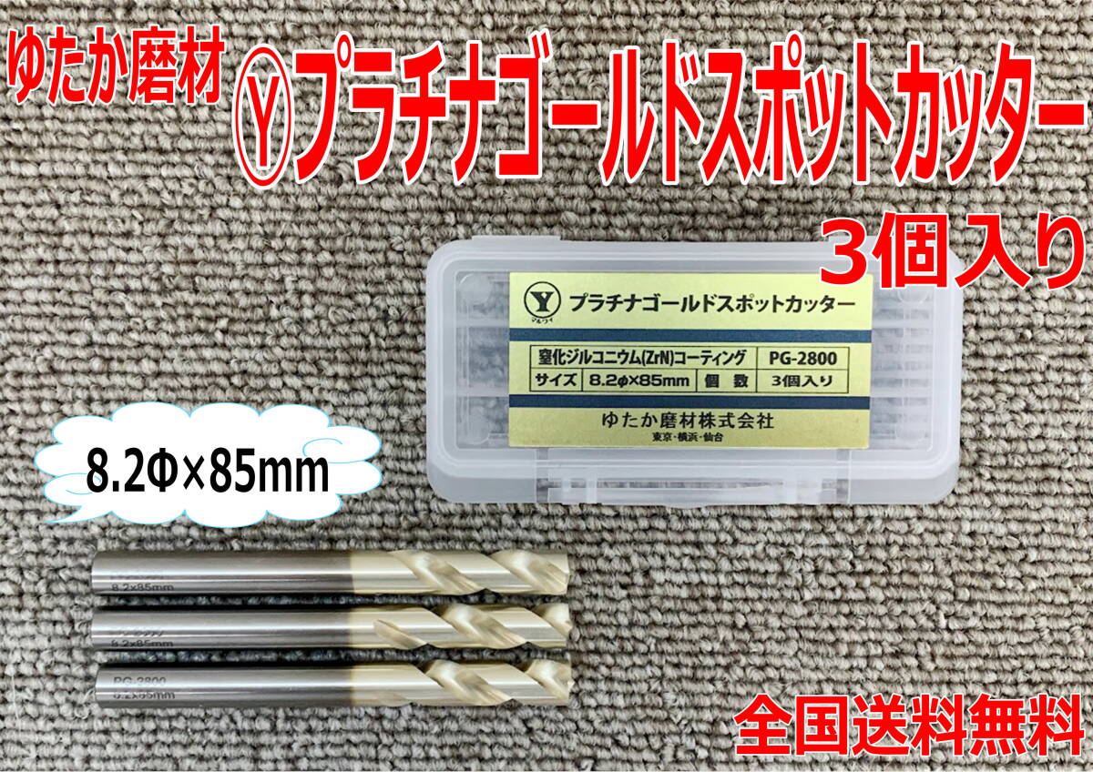 (在庫あり) ゆたか磨材 マルワイ プラチナゴールド スポットカッター 8.2Φ 85mm PG-2800 3本入り 1パック 研磨機 切削 送料無料拍卖
