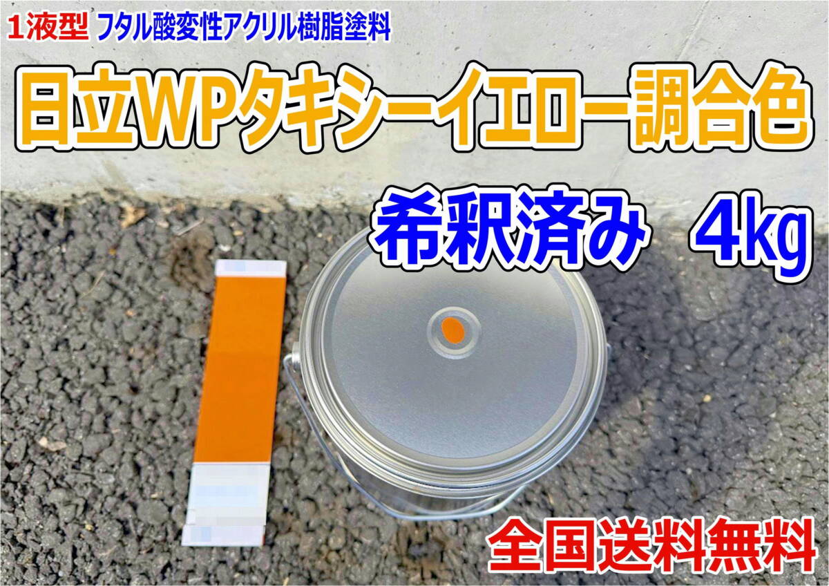 (在庫あり)日立 WPタキシーイエロー調合色 希釈済み 4kg 超速乾 重機塗装 重機色 建機色 バックホーン ユンボ 送料無料拍卖